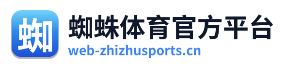 蜘蛛体育官方平台